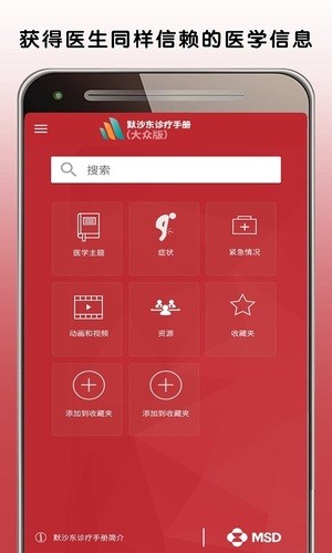 默沙东诊疗手册app下载