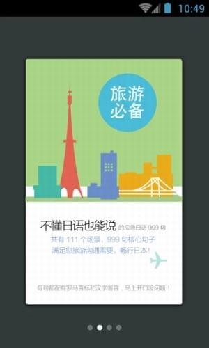 日语旅游应急999句app下载