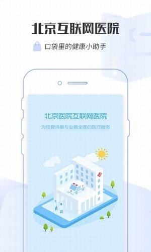 掌上北京医院app下载