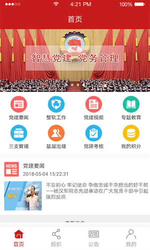 博维智慧党建app