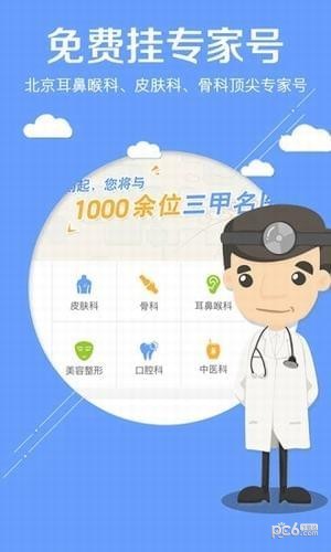 北京医院挂号app下载