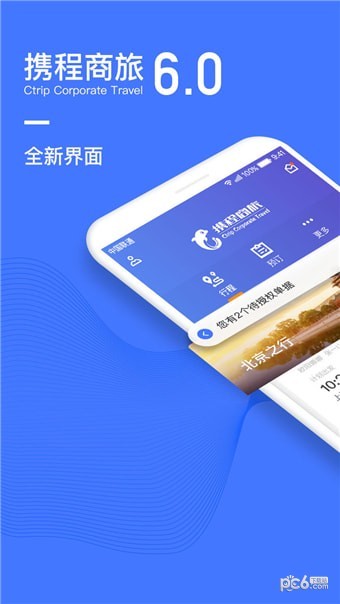 携程商旅app