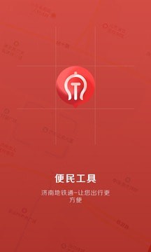 济南地铁通app下载