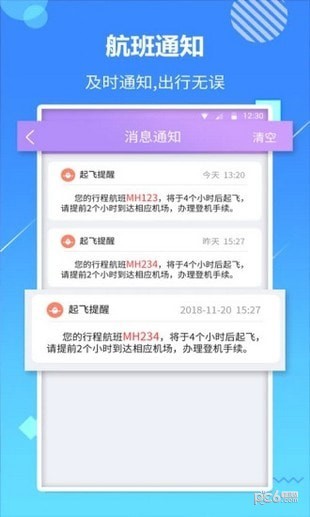 天巡航班助手app下载