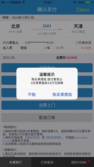 12306订票助手免费版下载