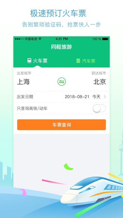 同程火车票app下载