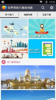 世界旅行离线地图app