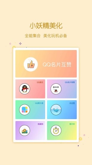 小精灵美化app