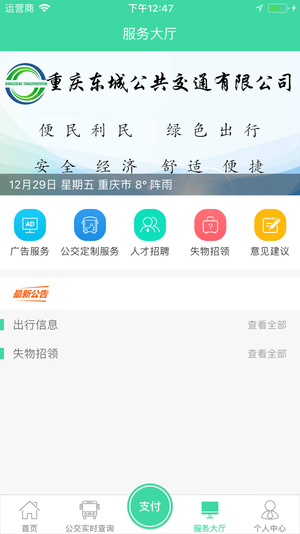 东城公交app下载