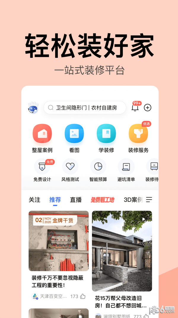 家居装修app哪个好 可以看家居装修效果图的软件