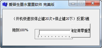 爱普生墨水重置软件