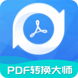 全能PDF转换大师游戏下载-全能PDF转换大师安卓版v2.1.9