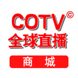 COTV全球直播商城