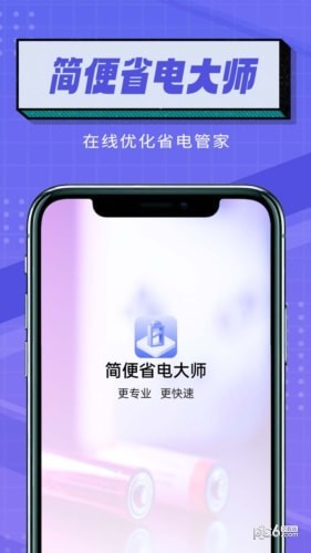 简便省电大师